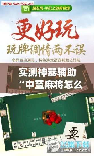 实测神器辅助“中至麻将怎么开挂”(透视挂)辅助下载教程