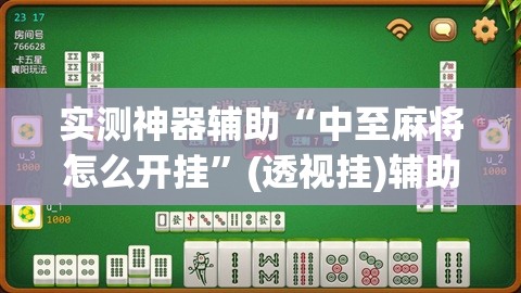 实测神器辅助“中至麻将怎么开挂”(透视挂)辅助下载教程