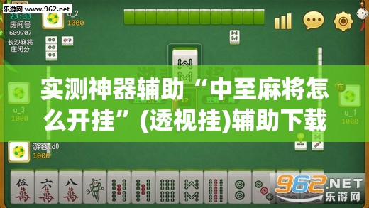 实测神器辅助“中至麻将怎么开挂	”(透视挂)辅助下载教程