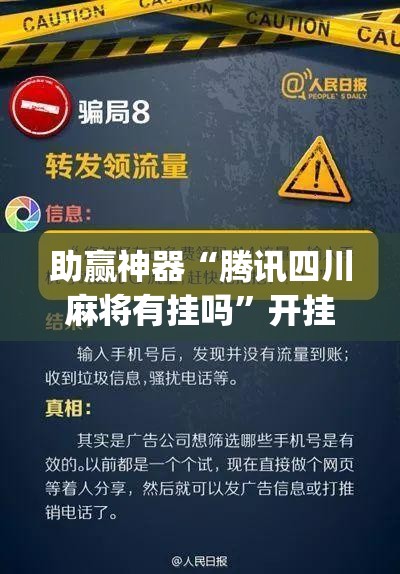 助赢神器“腾讯四川麻将有挂吗”开挂(透视)辅助教程