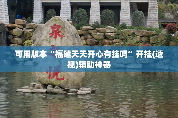 可用版本“福建天天开心有挂吗	”开挂(透视)辅助神器