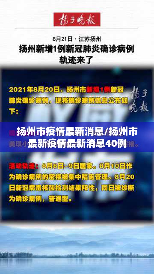扬州市疫情最新消息/扬州市最新疫情最新消息40例 扬州市疫情最新消息/扬州市最新疫情最新消息40例