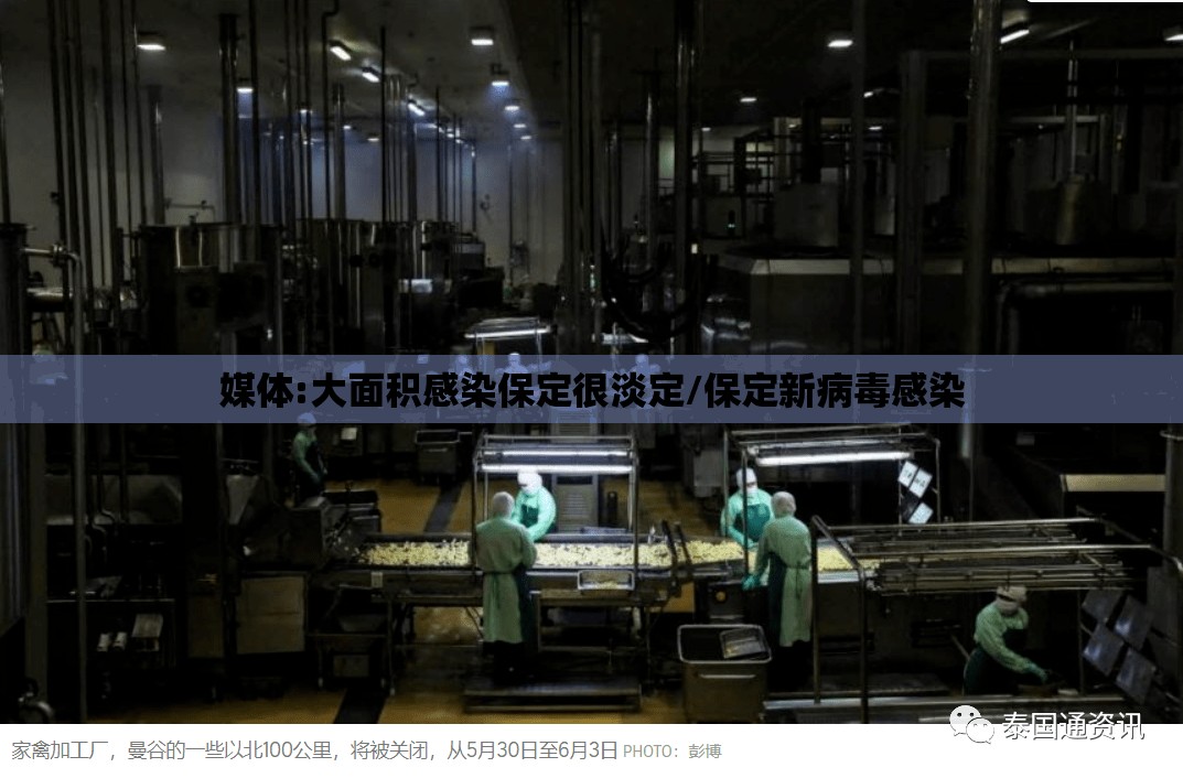媒体:大面积感染保定很淡定/保定新病毒感染 媒体:大面积感染保定很淡定/保定新病毒感染