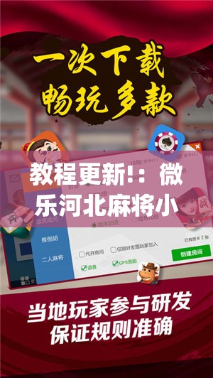教程更新!：微乐河北麻将小程序怎样免费开挂	”(免费)开挂辅助教学(最新辅助开挂教程)