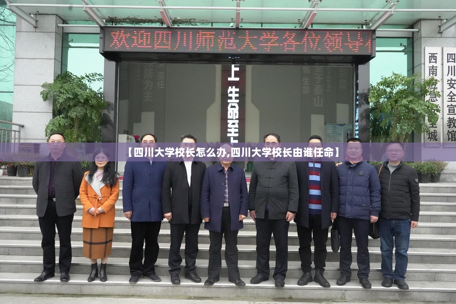 【四川大学校长怎么办,四川大学校长由谁任命】 【四川大学校长怎么办,四川大学校长由谁任命】
