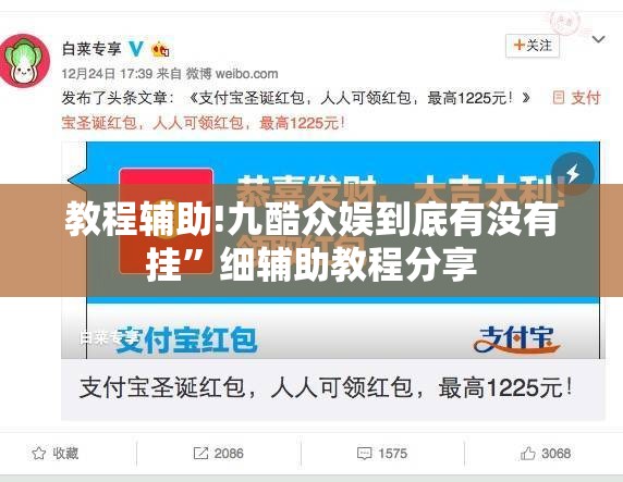 教程辅助!九酷众娱到底有没有挂	”细辅助教程分享