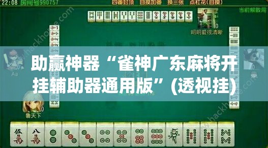 助赢神器“雀神广东麻将开挂辅助器通用版”(透视挂)辅助下载教程