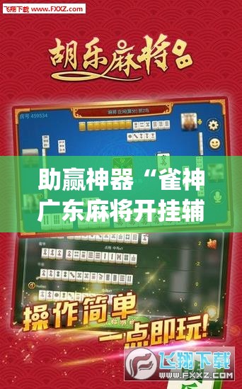 助赢神器“雀神广东麻将开挂辅助器通用版”(透视挂)辅助下载教程