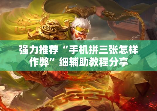 强力推荐“手机拼三张怎样作弊”细辅助教程分享
