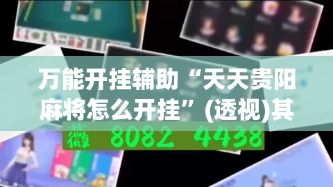 万能开挂辅助“天天贵阳麻将怎么开挂”(透视)其实确实有挂