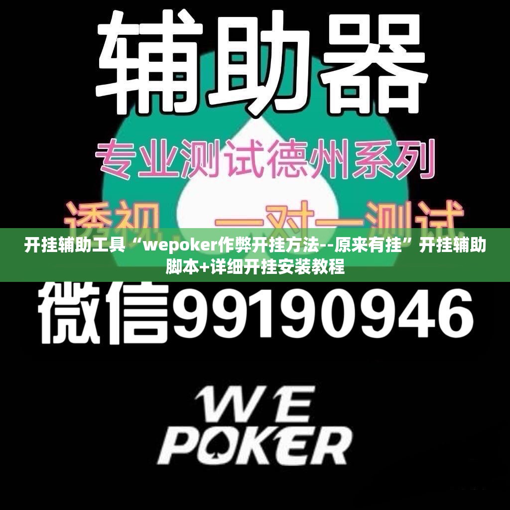 开挂辅助工具“wepoker作弊开挂方法--原来有挂”开挂辅助脚本+详细开挂安装教程