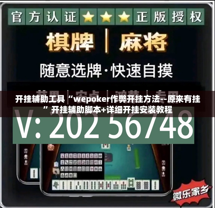 开挂辅助工具“wepoker作弊开挂方法--原来有挂”开挂辅助脚本+详细开挂安装教程