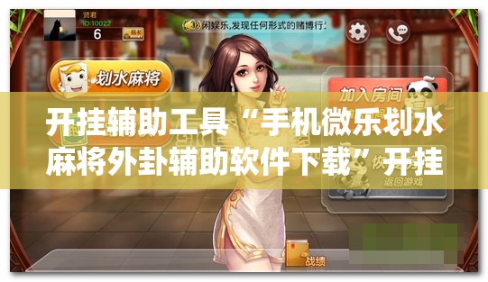 开挂辅助工具“手机微乐划水麻将外卦辅助软件下载”开挂(透视)辅助神器