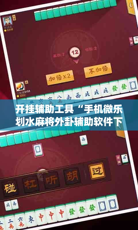 开挂辅助工具“手机微乐划水麻将外卦辅助软件下载”开挂(透视)辅助神器