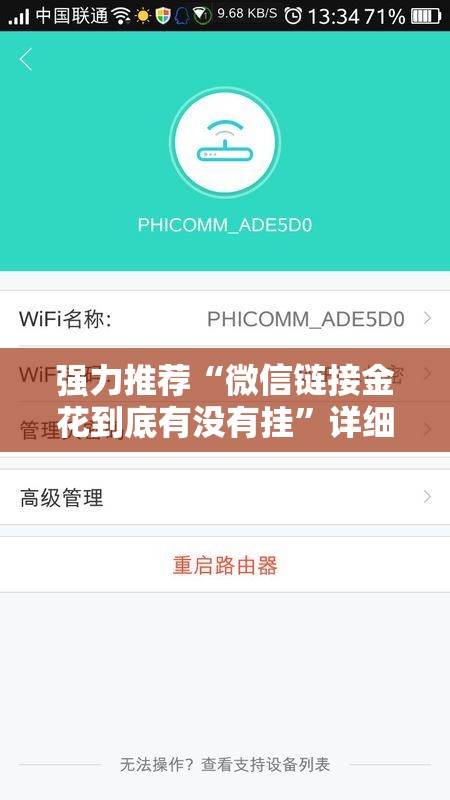 强力推荐“微信链接金花到底有没有挂”详细分享装挂步骤