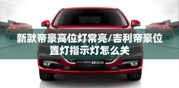 新款帝豪高位灯常亮/吉利帝豪位置灯指示灯怎么关 新款帝豪高位灯常亮/吉利帝豪位置灯指示灯怎么关