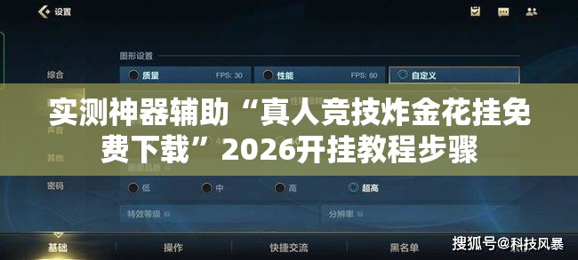实测神器辅助“真人竞技炸金花挂免费下载”2026开挂教程步骤