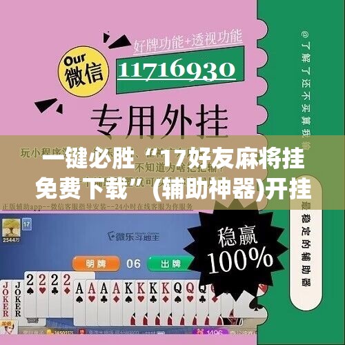 一键必胜“17好友麻将挂免费下载”(辅助神器)开挂详细教程