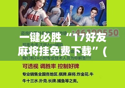 一键必胜“17好友麻将挂免费下载	”(辅助神器)开挂详细教程