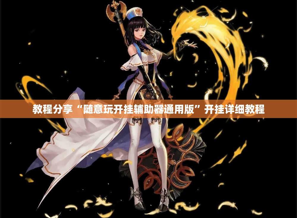 教程分享“随意玩开挂辅助器通用版”开挂详细教程