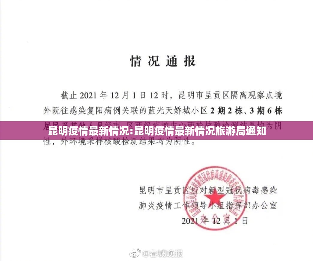 昆明疫情最新情况:昆明疫情最新情况旅游局通知