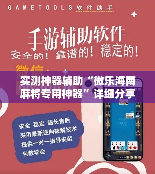 实测神器辅助“微乐海南麻将专用神器”详细分享装挂步骤