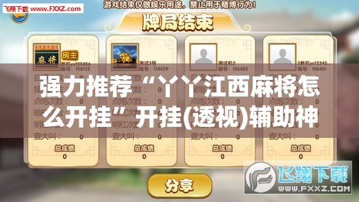 强力推荐“丫丫江西麻将怎么开挂”开挂(透视)辅助神器