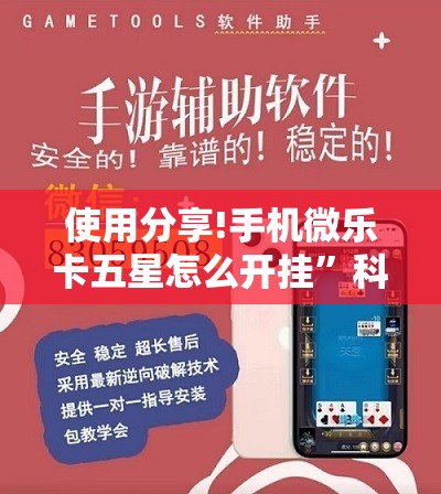 使用分享!手机微乐卡五星怎么开挂”科技辅助神器手机版