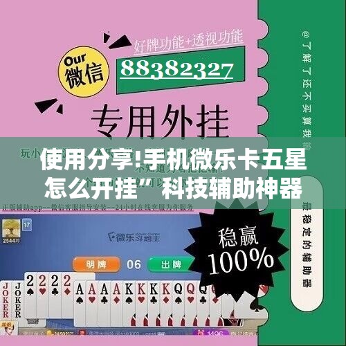 使用分享!手机微乐卡五星怎么开挂”科技辅助神器手机版