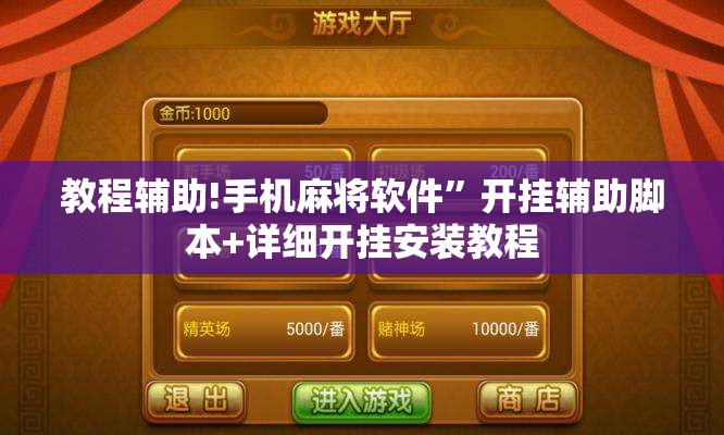教程辅助!手机麻将软件	”开挂辅助脚本+详细开挂安装教程