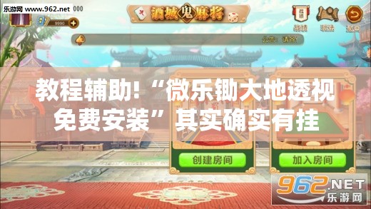 教程辅助!“微乐锄大地透视免费安装”其实确实有挂