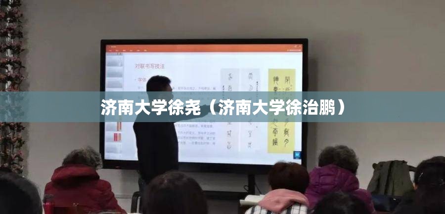 济南大学徐尧(济南大学徐治鹏) 济南大学徐尧(济南大学徐治鹏)
