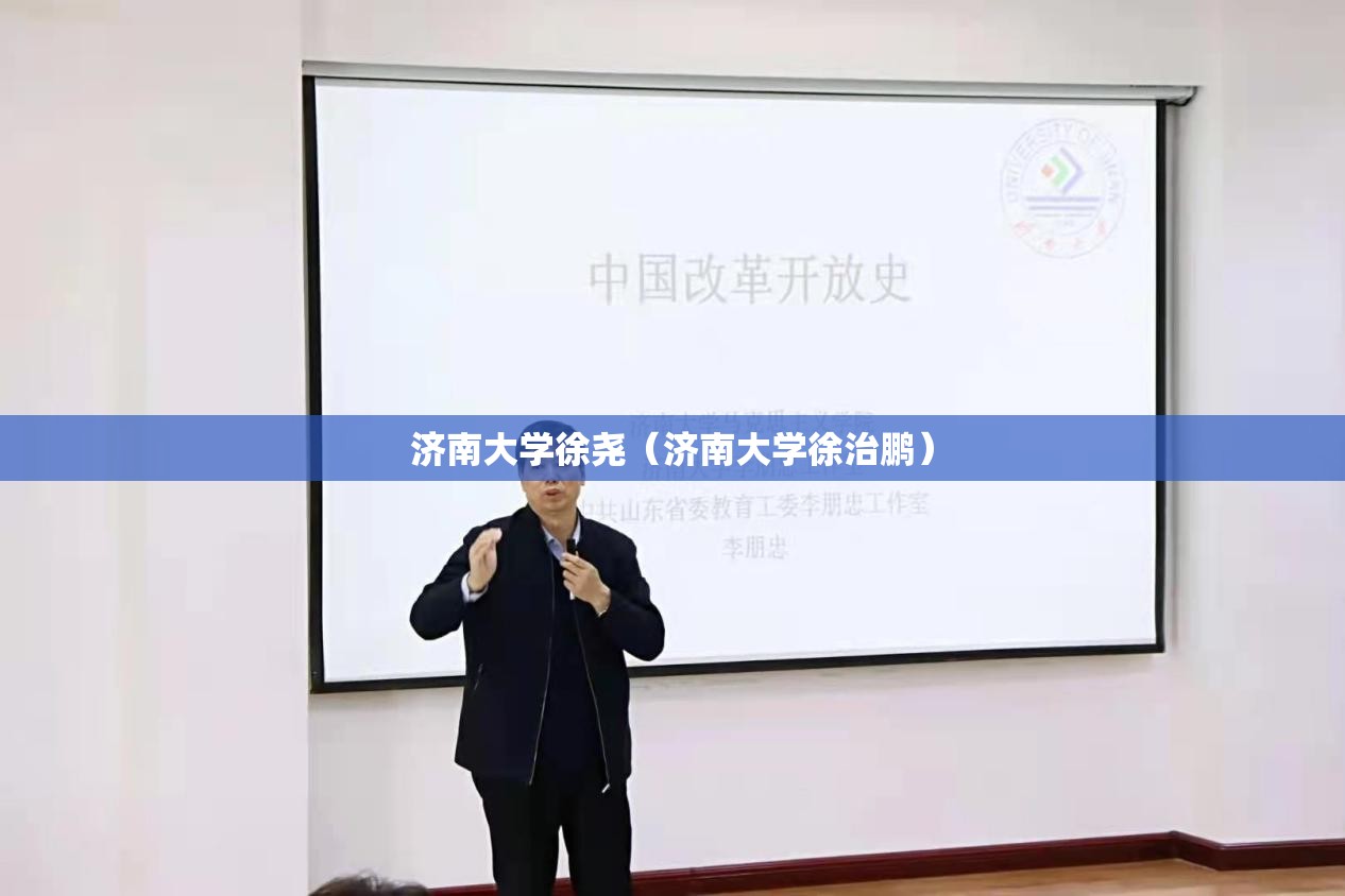 济南大学徐尧(济南大学徐治鹏) 济南大学徐尧(济南大学徐治鹏)