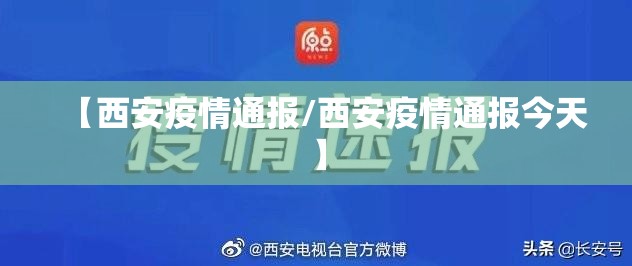 【西安疫情通报/西安疫情通报今天】 【西安疫情通报/西安疫情通报今天】