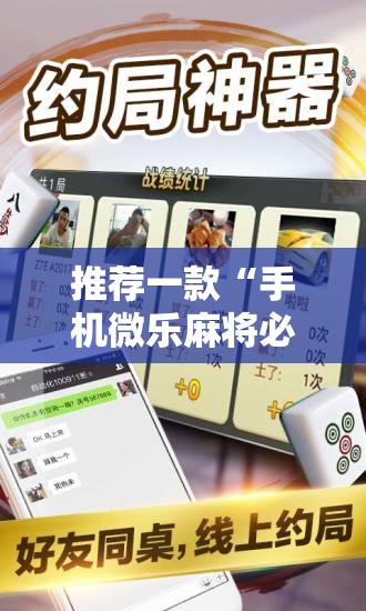 推荐一款“手机微乐麻将必赢神软件”开挂详细教程