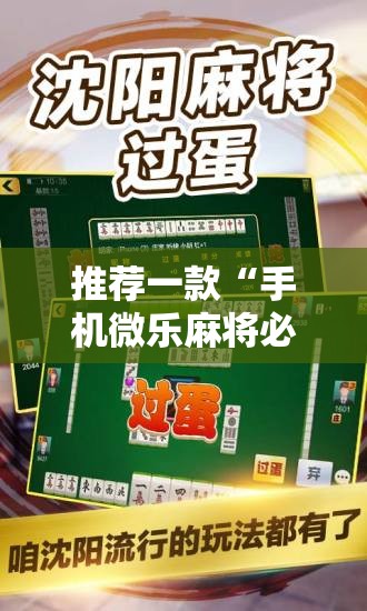 推荐一款“手机微乐麻将必赢神软件	”开挂详细教程