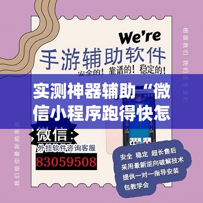 实测神器辅助“微信小程序跑得快怎么开挂”开挂(透视)辅助神器