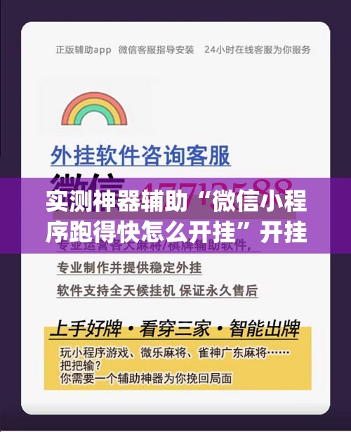 实测神器辅助“微信小程序跑得快怎么开挂”开挂(透视)辅助神器