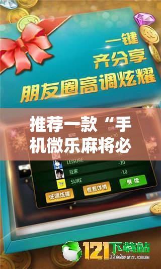 推荐一款“手机微乐麻将必赢神软件”开挂详细教程