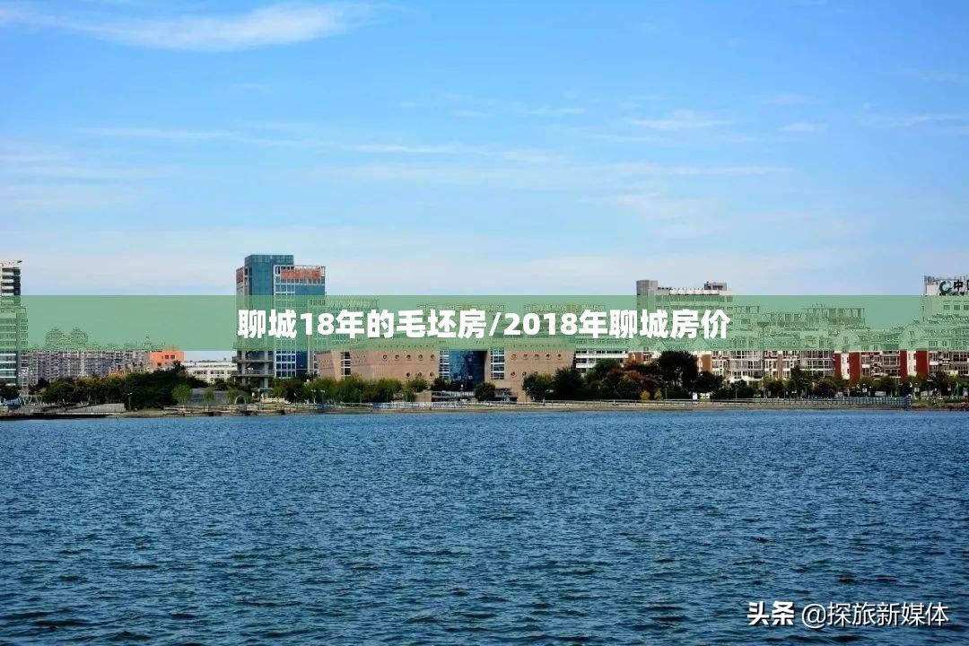 聊城18年的毛坯房/2018年聊城房价 聊城18年的毛坯房/2018年聊城房价