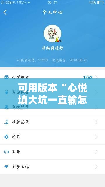 可用版本“心悦填大坑一直输怎么办”2026开挂教程步骤