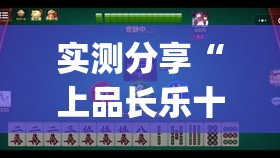 实测分享“上品长乐十三水有挂吗”开挂(透视)辅助神器