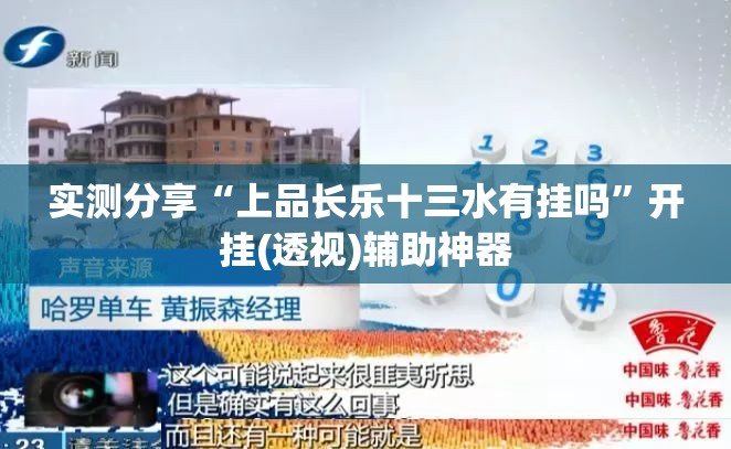实测分享“上品长乐十三水有挂吗”开挂(透视)辅助神器