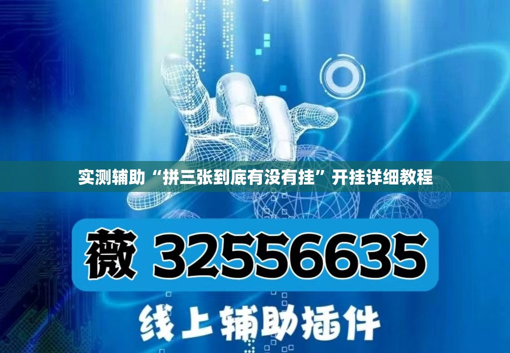 实测辅助“拼三张到底有没有挂	”开挂详细教程