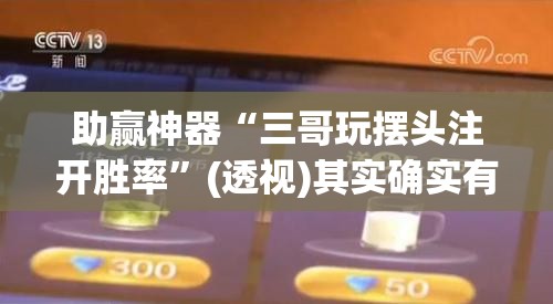 助赢神器“三哥玩摆头注开胜率”(透视)其实确实有挂