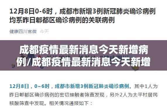 成都疫情最新消息今天新增病例/成都疫情最新消息今天新增了1 成都疫情最新消息今天新增病例/成都疫情最新消息今天新增了1
