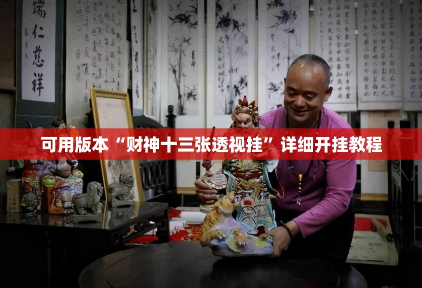 可用版本“财神十三张透视挂	”详细开挂教程