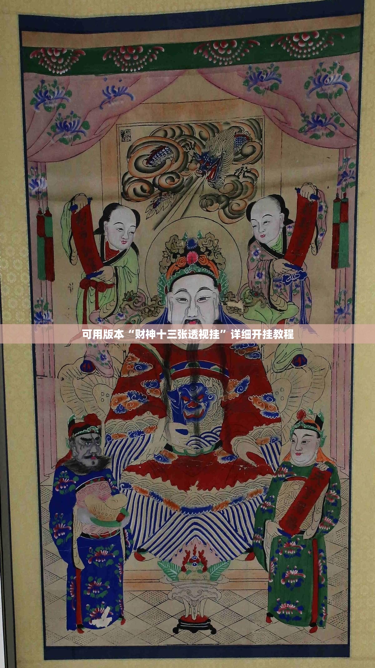 可用版本“财神十三张透视挂”详细开挂教程