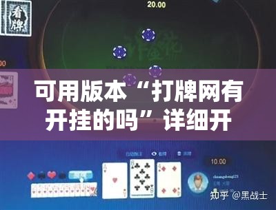 可用版本“打牌网有开挂的吗”详细开挂教程