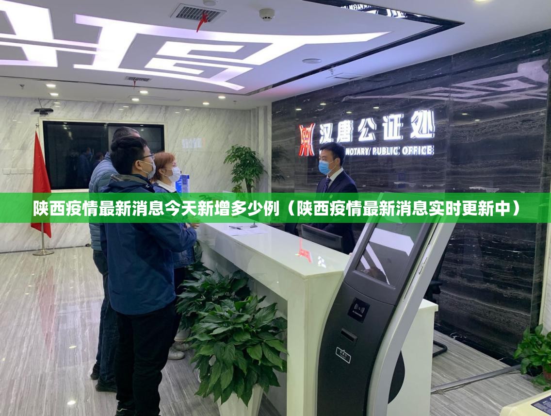 陕西疫情最新消息今天新增多少例(陕西疫情最新消息实时更新中) 陕西疫情最新消息今天新增多少例(陕西疫情最新消息实时更新中)